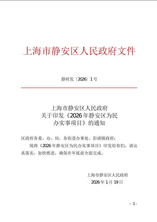 上海市静安区人民政府关于印发《2026年静安区为民办实事项目》的通知